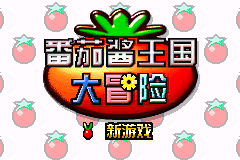 神游 番茄酱王国大冒险[未发售](简)(64Mb)